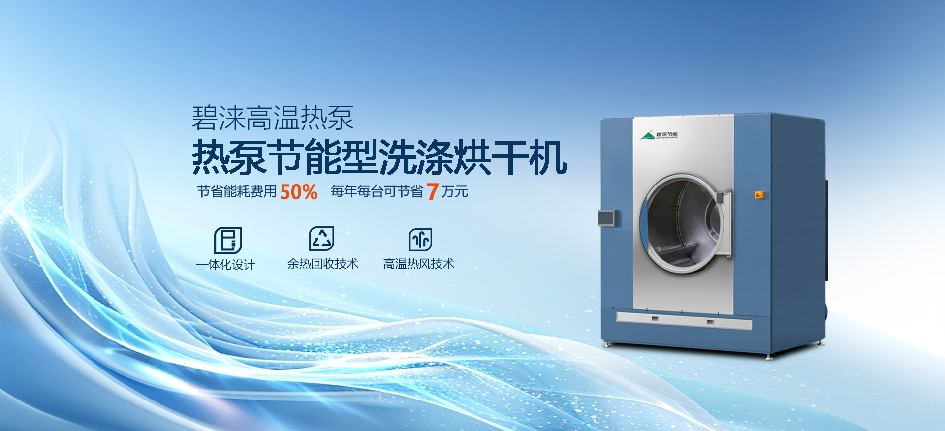熱泵節(jié)能洗滌烘干機(jī)