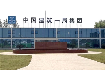 中建一局熱水項(xiàng)目