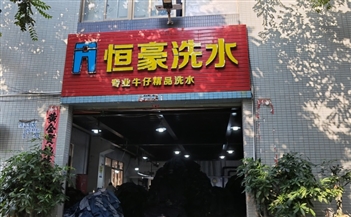 佛山市順德區(qū)祥嘉洗水工業(yè)園  恒豪洗水廠(chǎng)烘干機(jī)案例