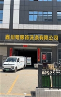 廣東汕尾鑫川粵服飾洗滌有限公司烘干項(xiàng)目案例